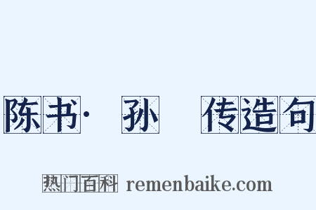 陈书·孙玚传造句是什么意思的图片